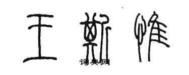 陳墨王斯惟篆書個性簽名怎么寫