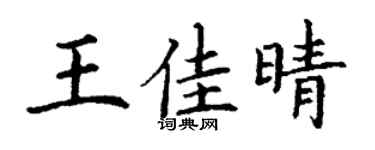 丁謙王佳晴楷書個性簽名怎么寫