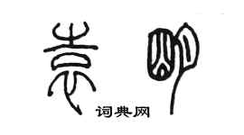 陳墨袁明篆書個性簽名怎么寫