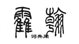 陳墨霍翰篆書個性簽名怎么寫