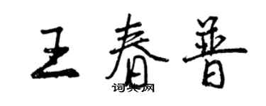 曾慶福王春普行書個性簽名怎么寫