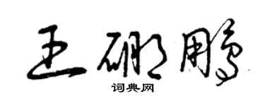曾慶福王硼鵬草書個性簽名怎么寫