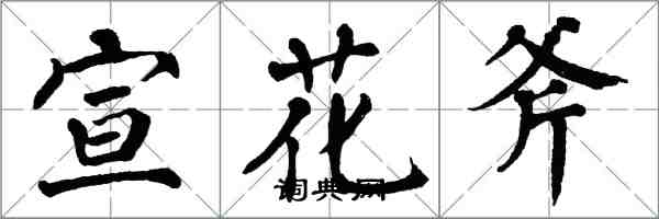 翁闓運宣花斧楷書怎么寫