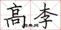 駱恆光高李楷書怎么寫