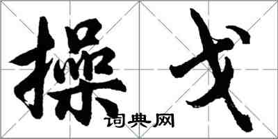 胡問遂操戈行書怎么寫