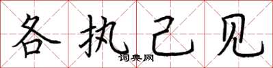 荊霄鵬各執己見楷書怎么寫