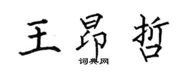 何伯昌王昂哲楷書個性簽名怎么寫