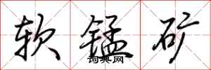 荊霄鵬軟錳礦行書怎么寫