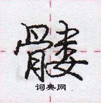 龐中華寫的硬筆行書髏