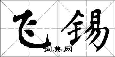 翁闓運飛錫楷書怎么寫