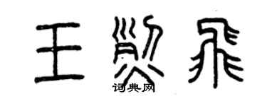 曾慶福王烈飛篆書個性簽名怎么寫
