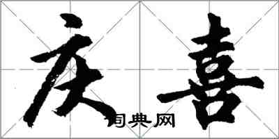 胡問遂慶喜行書怎么寫