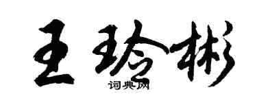 胡問遂王玲彬行書個性簽名怎么寫