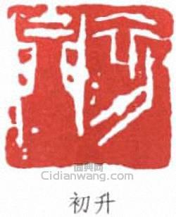 來楚生的篆刻印章初升