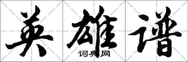 胡問遂英雄譜行書怎么寫