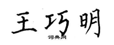 何伯昌王巧明楷書個性簽名怎么寫