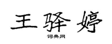 袁強王驛婷楷書個性簽名怎么寫