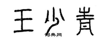 曾慶福王少青篆書個性簽名怎么寫