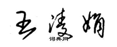 朱錫榮王凌娟草書個性簽名怎么寫