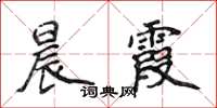 侯登峰晨霞楷書怎么寫