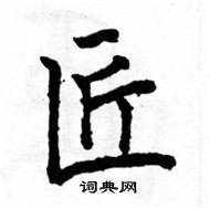 駱恆光寫的硬筆楷書匠