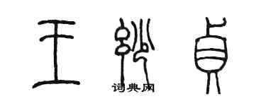 陳墨王妙貞篆書個性簽名怎么寫