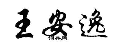 胡問遂王安逸行書個性簽名怎么寫