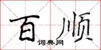 侯登峰百順楷書怎么寫