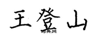 何伯昌王登山楷書個性簽名怎么寫