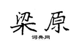 袁強梁原楷書個性簽名怎么寫