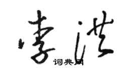 駱恆光李洪草書個性簽名怎么寫