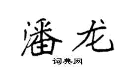 袁強潘龍楷書個性簽名怎么寫