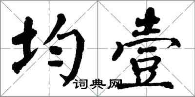 翁闓運均壹楷書怎么寫