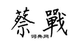 何伯昌蔡戰楷書個性簽名怎么寫