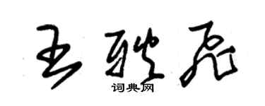 朱錫榮王耿飛草書個性簽名怎么寫