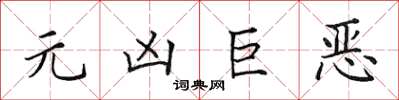 田英章元兇巨惡楷書怎么寫