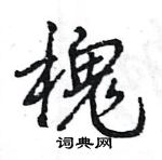 王旻寫的硬筆行書槐