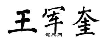 翁闓運王軍奎楷書個性簽名怎么寫