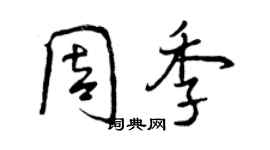 曾慶福周季行書個性簽名怎么寫