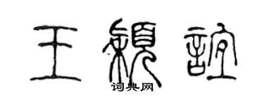 陳聲遠王穎誼篆書個性簽名怎么寫