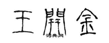 陳聲遠王開金篆書個性簽名怎么寫