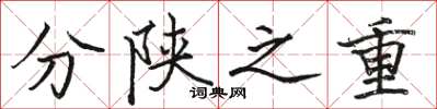 駱恆光分陝之重楷書怎么寫