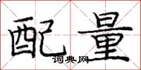 龐中華配量楷書怎么寫