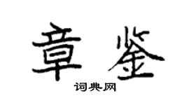 袁強章鑒楷書個性簽名怎么寫