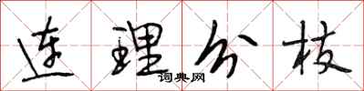 段相林連理分枝行書怎么寫