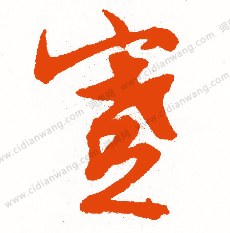 翛書法_翛字書法_翛書法字典