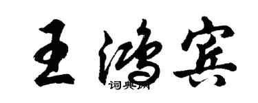 胡問遂王鴻賓行書個性簽名怎么寫