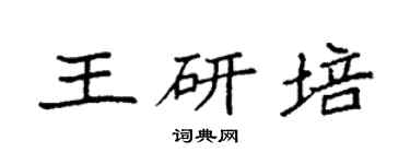 袁強王研培楷書個性簽名怎么寫