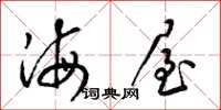 梁錦英海屋草書怎么寫