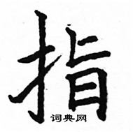 駱恆光寫的硬筆楷書指